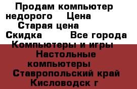 Продам компьютер, недорого! › Цена ­ 12 000 › Старая цена ­ 13 999 › Скидка ­ 10 - Все города Компьютеры и игры » Настольные компьютеры   . Ставропольский край,Кисловодск г.